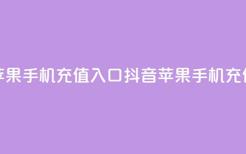 抖音苹果手机充值入口(抖音苹果手机充值通道) 第1张