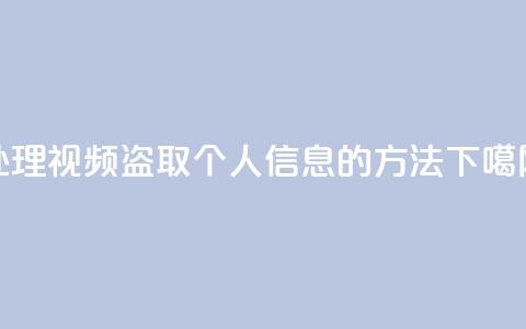 处理qq视频盗取个人信息的方法 第1张