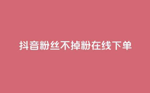 抖音粉丝不掉粉在线下单,69卡盟全网最低价 - 拼多多1元10刀助力平台 拼多多新电商开创者官方 第1张