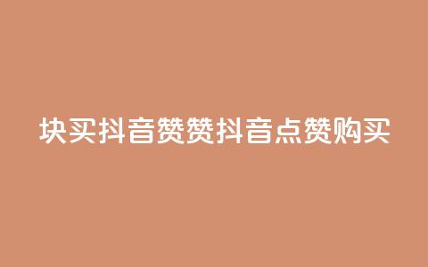 1块1000买抖音赞(1000赞抖音点赞购买) 第1张