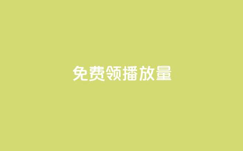 免费领ks播放量 - 抖音平台充值入口 第1张