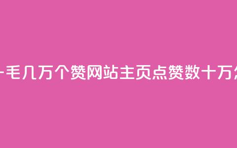 qq主页赞一毛几万个赞网站(QQ主页点赞数十万怎么获取) 第1张