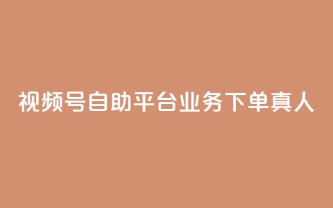 视频号自助平台业务下单真人,24小时自助下单秒到 - 一秒5000赞 DY小白号购买 第1张