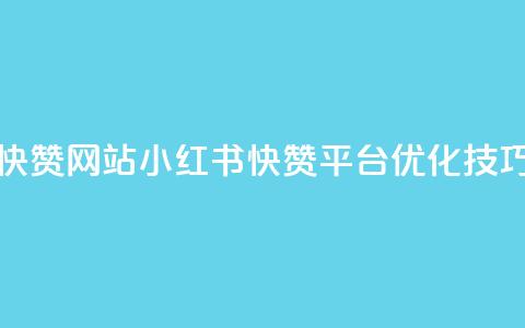 小红书快赞网站(小红书快赞平台优化技巧) 第1张