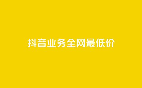 抖音业务全网最低价,拼多多供应链平台 - 拼多多免费领商品助力 拼多多大转盘助力软件 第1张