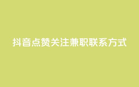 抖音点赞关注兼职联系方式,自助下单24 - 拼多多刷助力网站新用户真人 拼多多卡盟 第1张