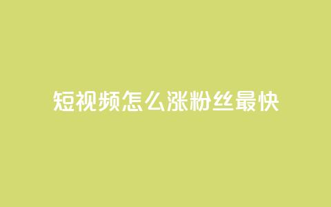 qq短视频怎么涨粉丝最快,抖音点赞推广充值 - 拼多多刷刀软件免费版下载 拼多多过真人验证方法 第1张