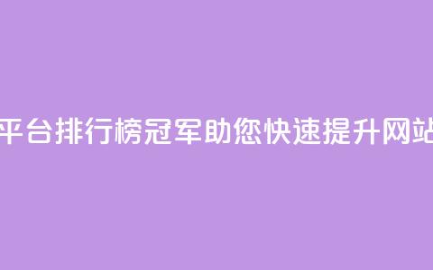 卡盟平台排行榜冠军，助您快速提升网站流量 第1张