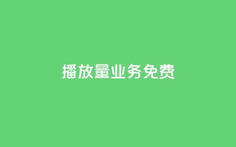 ks播放量业务免费,低价卡盟官网 - pdd砍一刀助力助力平台官网 拼多多注销冷却期 第1张