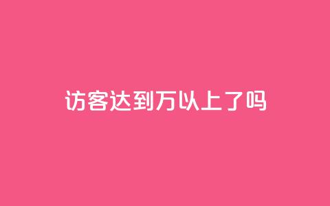 QQ访客达到1万以上了吗 第1张