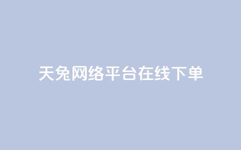 天兔网络平台在线下单,小红书刷网站在线刷浏览量 - qq会员永久业务网站 快手免获得粉丝的软件 第1张