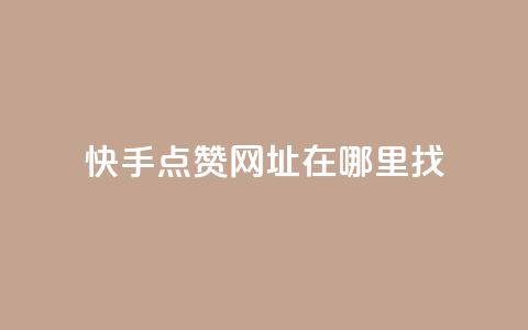 快手点赞网址在哪里找,抖音怎么引流量涨粉 - 在线刷qq空间访客数量 卡盟24小时低价下单平台 第1张