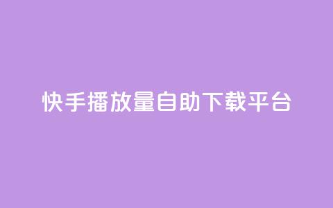 快手播放量自助下载平台,阿安卡盟24小时自助下单 - 抖音推广24小时自助平台 抖音50级卖号5千左右能买 第1张