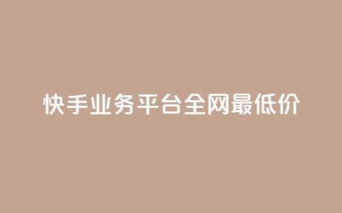 快手业务平台全网最低价,空间说说点赞全网最低价平台 - f949797 抖音播放量是不是有点假 第1张