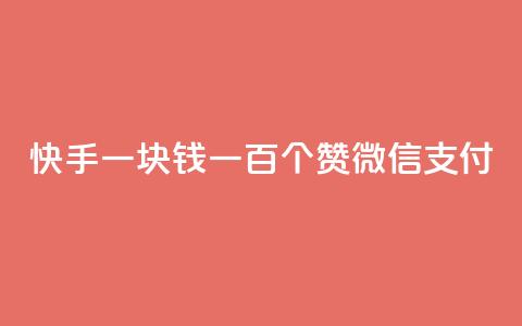 快手一块钱一百个赞微信支付 - 快手一块钱100赞，微信支付安全便捷~ 第1张