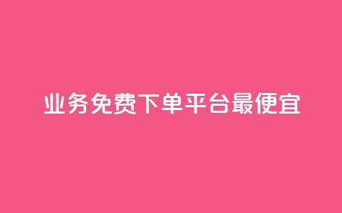 ks业务免费下单平台最便宜 - 最优惠的KS业务免费下单平台推荐~ 第1张