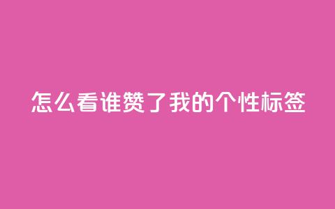 qq怎么看谁赞了我的个性标签,网红业务下单 - ks个人账号出售 qq空间偷看工具2024 第1张