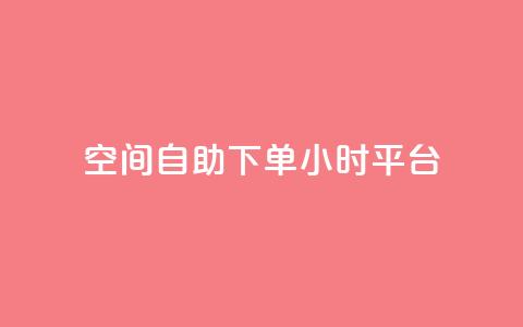 qq空间自助下单24小时平台,网红24小时下单助手 - 王者科技自助平台 快手涨热度app 第1张