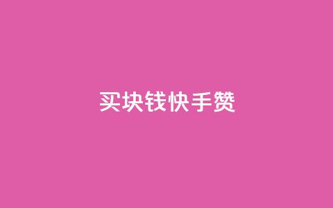 买1块钱快手赞,抖币充值官网 - 抖音怎么微信买抖币华为 qq免费互赞游戏 第1张