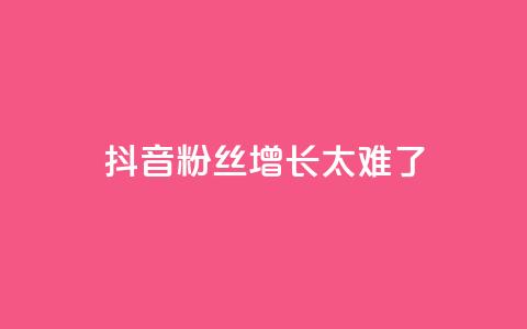 抖音粉丝增长太难了,王者荣耀一元一万赞 - 快手抖音业务网站 业务自助下单网站官网 第1张