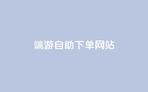 cf端游自助下单网站,快手免费10万赞下载 - QQ免费点赞名片点赞空间 快手业务网站平台24小时 第1张