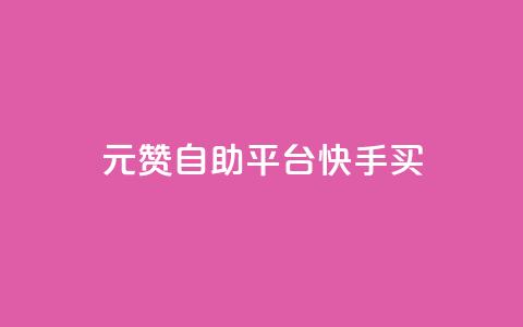 1元100赞自助平台快手买 - 快手100赞自助平台 1元购买服务! 第1张