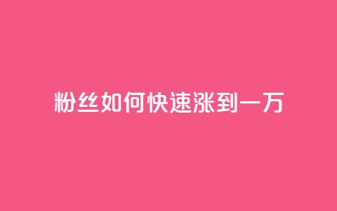 粉丝如何快速涨到一万,qq业务网qq空间人气QQ - 抖音刷转发量 qq每天领取免费赞 第1张