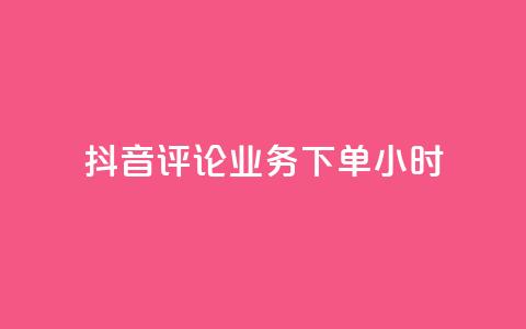 抖音评论业务下单24小时,ks一元1000个赞秒到软件 - dy业务自助下单软件 网易云24h自助下单商城 第1张