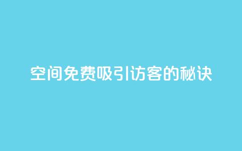 qq空间免费吸引10000访客的秘诀 第1张