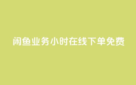 闲鱼业务24小时在线下单免费,ks免费业务平台 - 拼多多砍价助力网站 拼多多砍一刀项目拆解 第1张