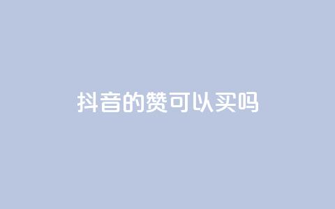 抖音的赞可以买吗,Ks真人点赞 - qq腾讯充值中心 子潇网络下单的订单查询方法 第1张