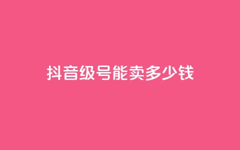 抖音51级号能卖多少钱,自助业务商城 - qq自助下单网红商城官网 qq空间人气自助 第1张