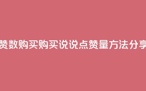 qq说说点赞数购买 - 购买QQ说说点赞量方法分享~ 第1张