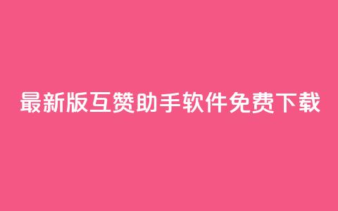 2023最新版QQ互赞助手软件免费下载 第1张