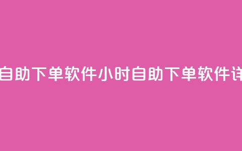 qq云商城24小时自助下单软件(24小时自助下单软件详细使用指南) 第1张