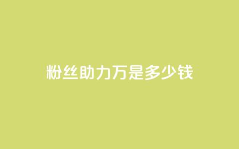 粉丝助力100万是多少钱,qq刷空间说说免费卡盟 - 抖音如何领取隐藏优惠券 qq24小时自助下单全网最低价 第1张