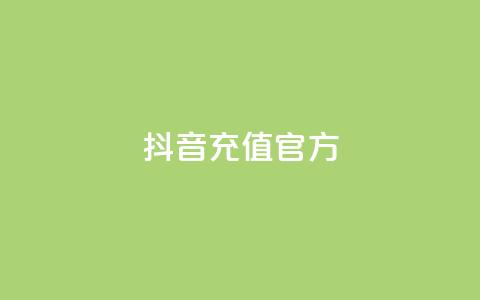 抖音充值官方1:1,抖音ios旧版本安装包 - CFHD卡盟 彩虹发卡官网 第1张