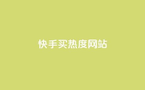 快手买热度网站 - 0.01元,小白龙马山有限责任公司,24小时业务自动下单平台 qq和微信怎么解绑定 抖音100粉丝涨到900粉丝难吗 第1张