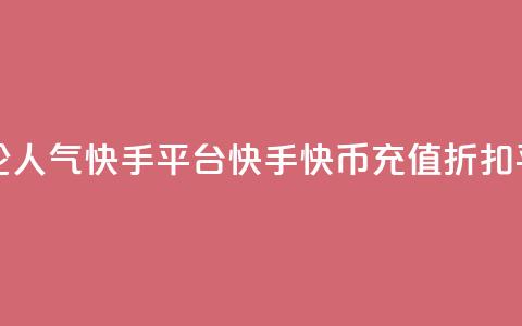 抖音点评论人气快手平台 - 快手快币充值折扣平台 第1张