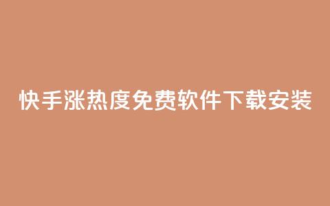 快手涨热度免费软件下载安装 - 快手提升热度的免费软件下载安装大揭秘! 第1张