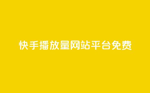 快手播放量网站平台免费,快手低价二十四小时下单平台 - 全网稳定低价24小时下单平台 ks自助下单24小时官网链接 第1张