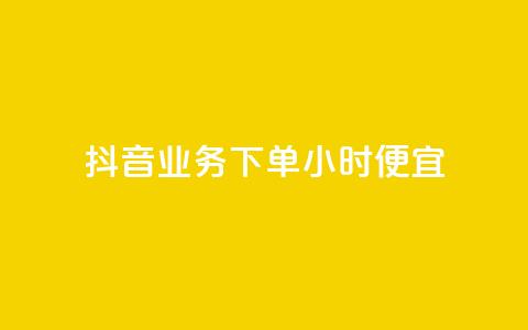 抖音业务下单24小时便宜,刷访客工具 - 砍一刀助力平台 多多吞 第1张