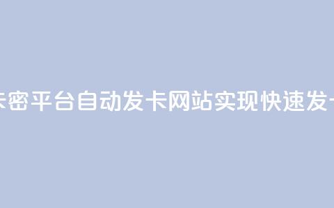 CF卡密平台：自动发卡网站实现快速发卡 第1张