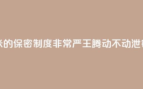 雷军：小米的保密制度非常严 王腾动不动泄密被罚款 第1张