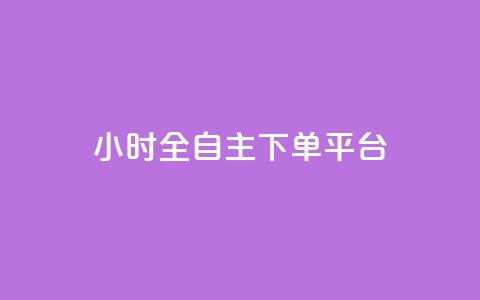 ks24小时全自主下单平台,抖音10块1000粉 - 拼多多砍价一元10刀 拼多多助力好久刷新 第1张