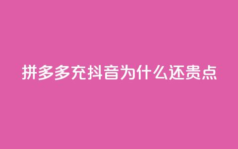 拼多多充抖音为什么还贵点,QQ名片商城破解 - 拼多多专业助力 拼多多助力一元十刀 第1张