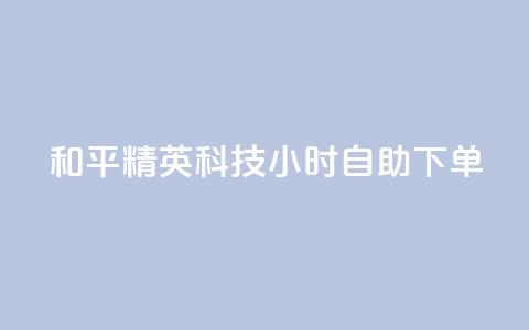 和平精英科技24小时自助下单,快手怎么无限刷亲密值 - pdd助力网站免费 淘宝拼多多帮刷销量 第1张