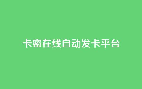 卡密在线自动发卡平台,小红书24小时自助业务 - qq空间同一个人浏览量5次 qq动态看一眼就算浏览吗 第1张