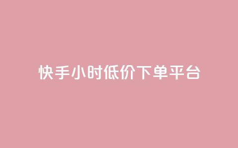 快手24小时低价下单平台,王者荣耀皮肤卡盟 - 拼多多助力600元要多少人 拼多多50元差10积分拉几个人 第1张