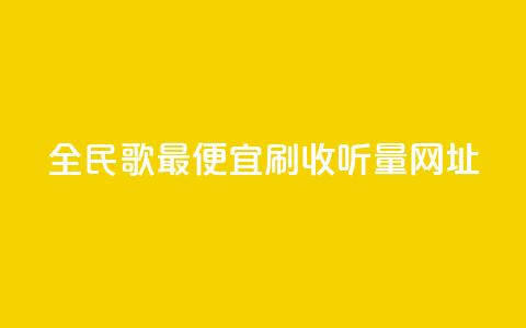 全民k歌最便宜刷收听量网址,秒赞助手QQ - ks全天自助下单微信支付 闲鱼业务自助网站官网 第1张